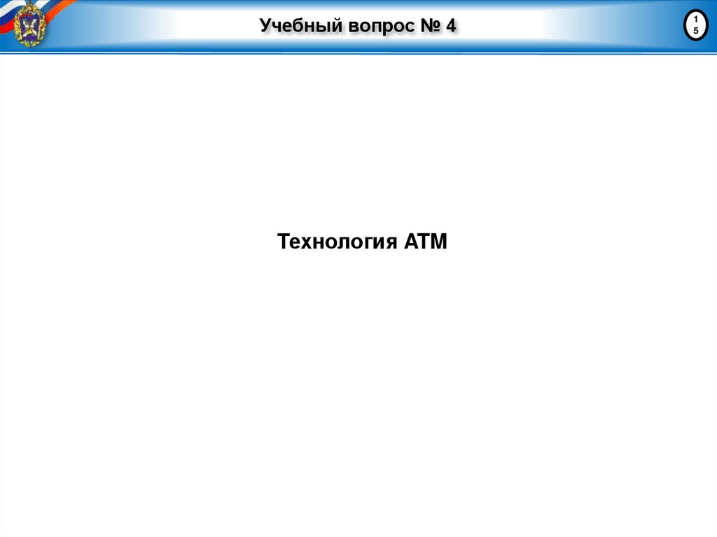 Учебный вопрос № 4