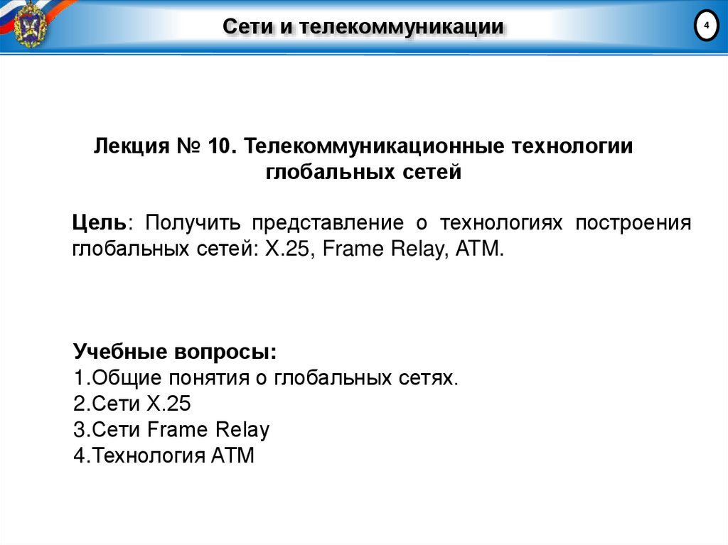 Сети и телекоммуникации