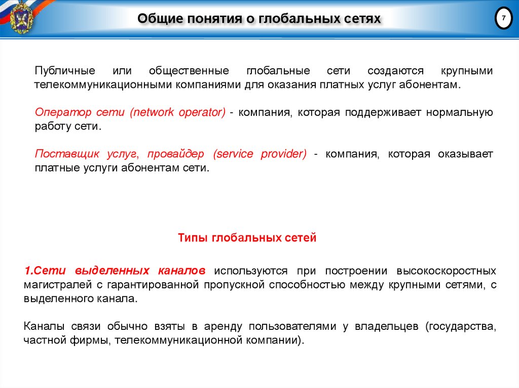 Общие понятия о глобальных сетях