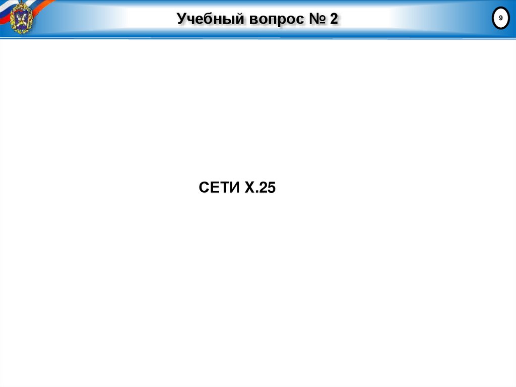 Учебный вопрос № 2