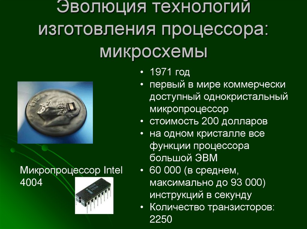 Эволюция технологий изготовления процессора