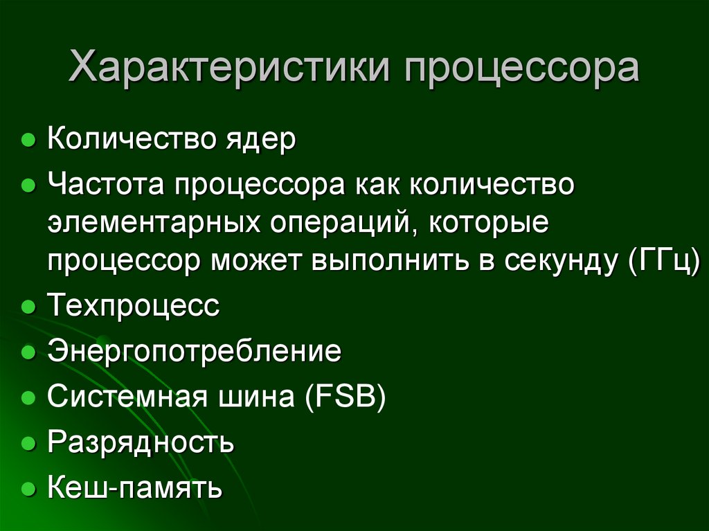 Способы снижения энергопотребления процессора
