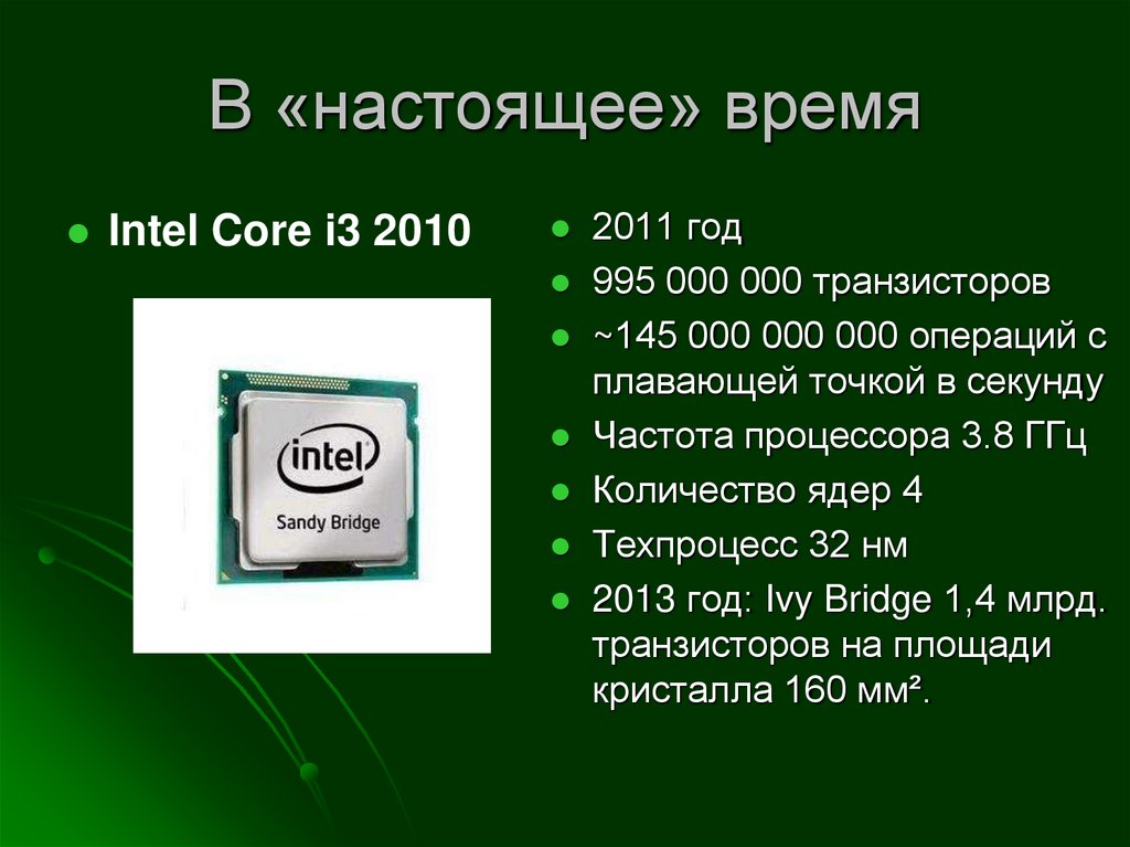 Эволюция технологий изготовления процессора: микросхемы