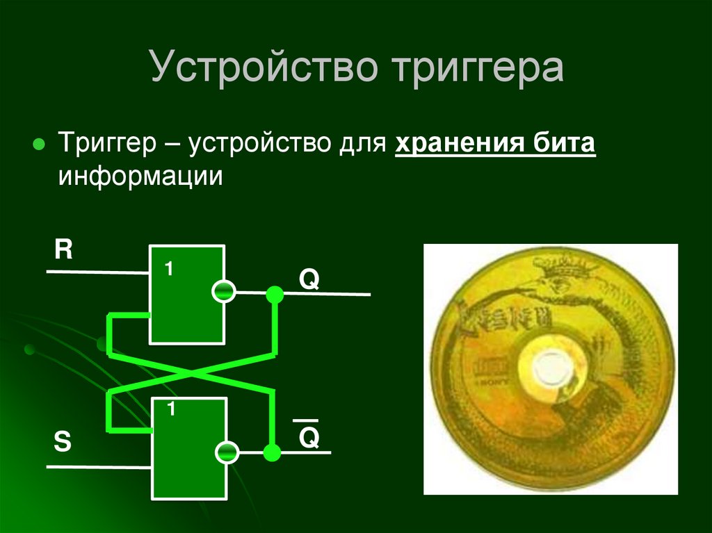 Устройство триггера