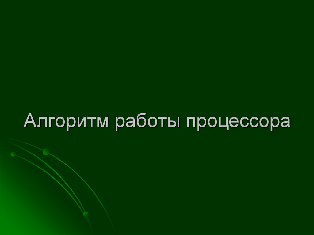 Вывод: на транзисторах можно реализовать логику любого уровня сложности как для преобразования данных, так и для хранения