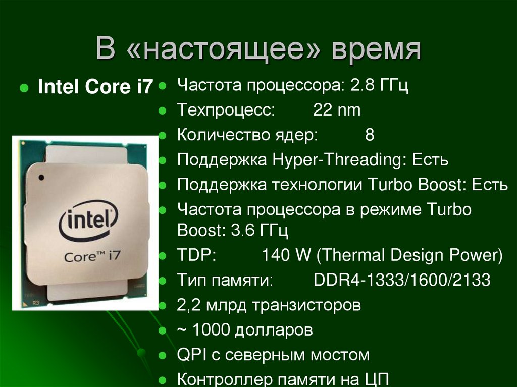 В «настоящее» время