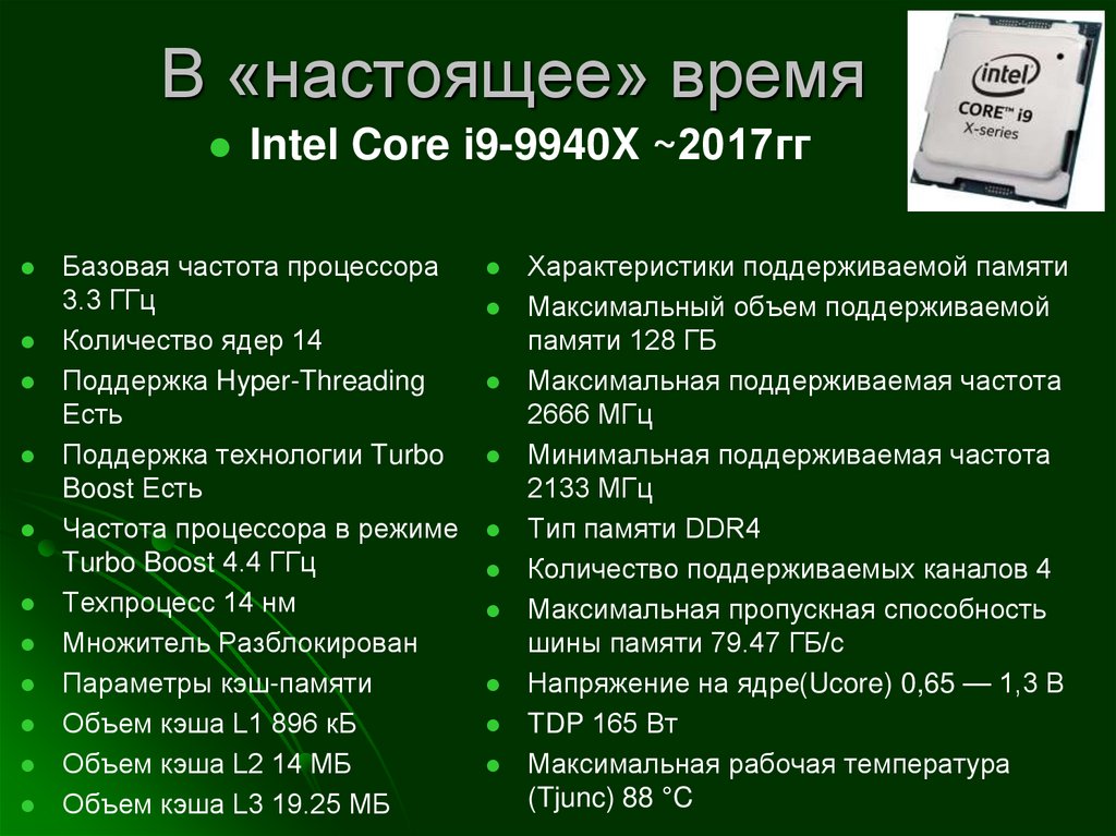В «настоящее» время