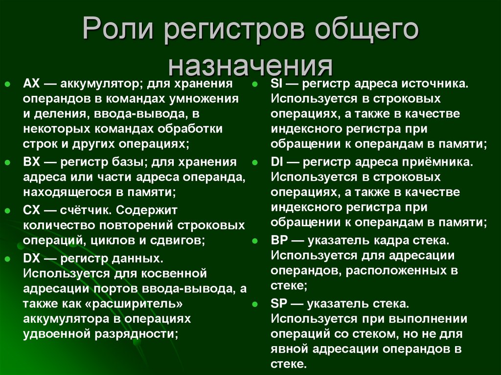 Регистры общего назначения