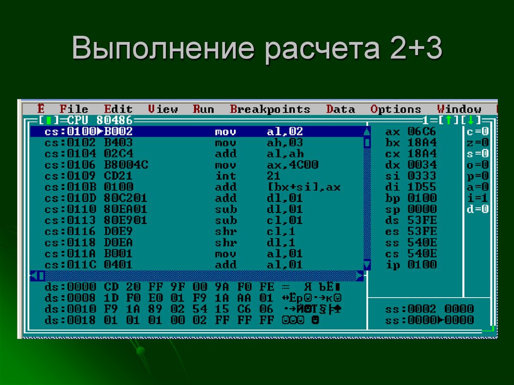 Пример выполнения программы, написанной на Ассемблере