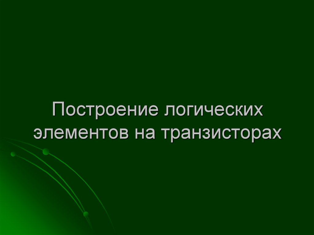 Схема работы транзистора