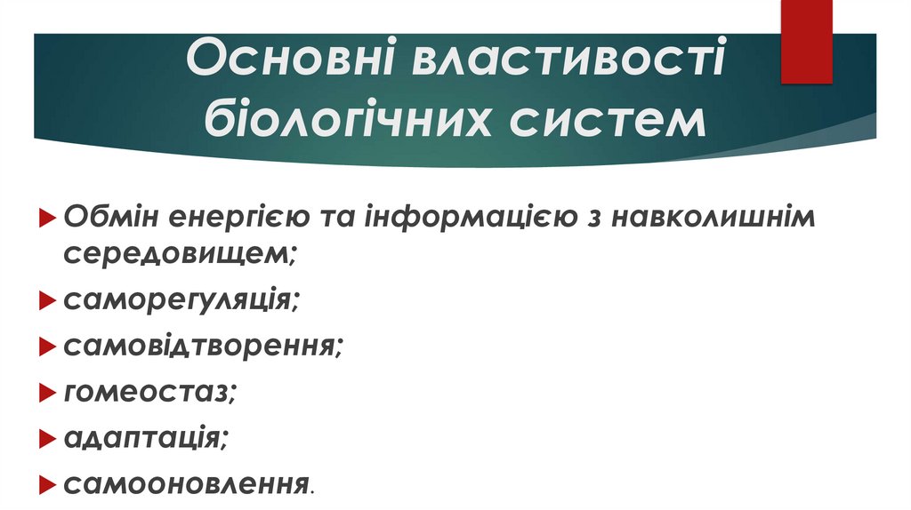 Основні властивості біологічних систем