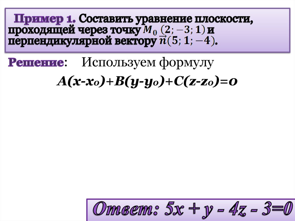 Пример 1. Составить уравнение плоскости, проходящей через точку и перпендикулярной вектору .