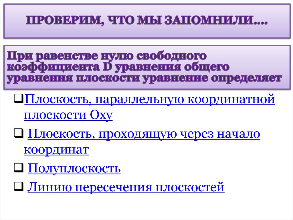 При равенстве нулю свободного коэффициента D уравнения общего уравнения плоскости уравнение определяет