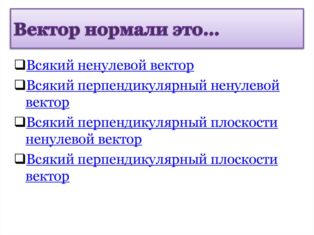 Вектор нормали это…