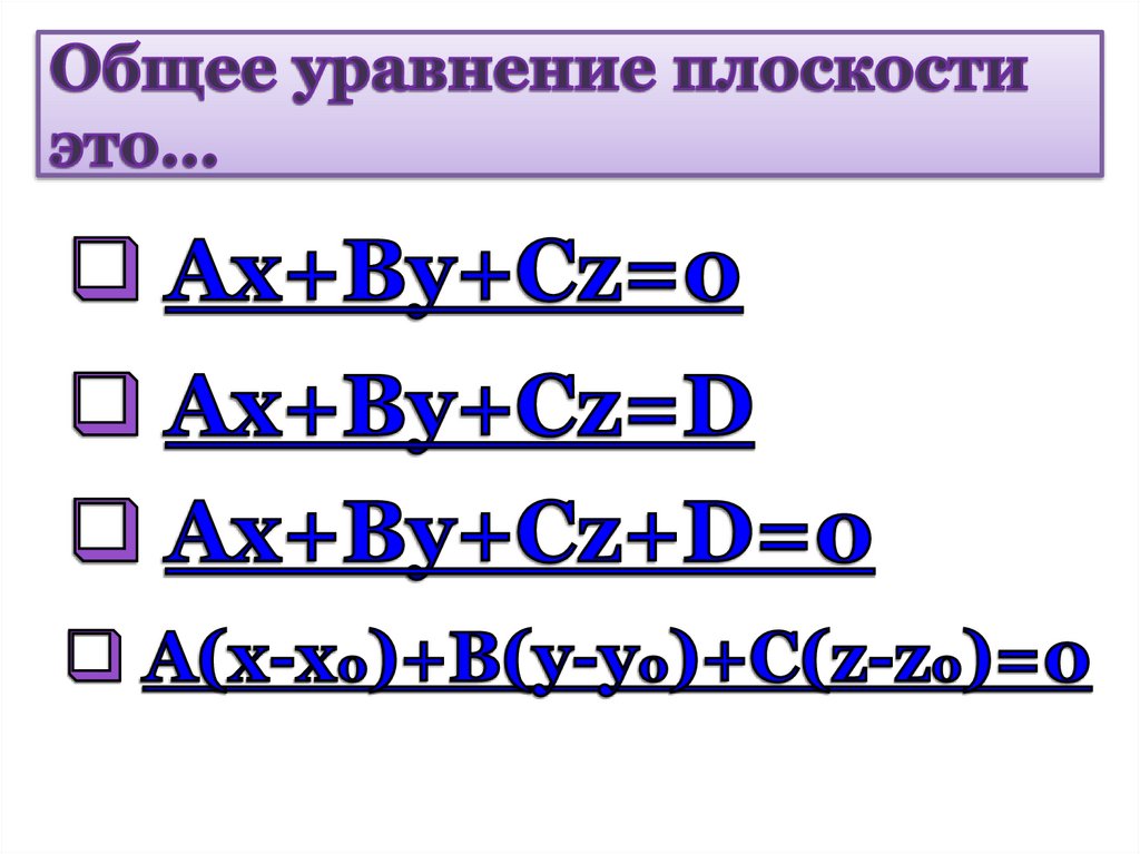 Общее уравнение плоскости это…