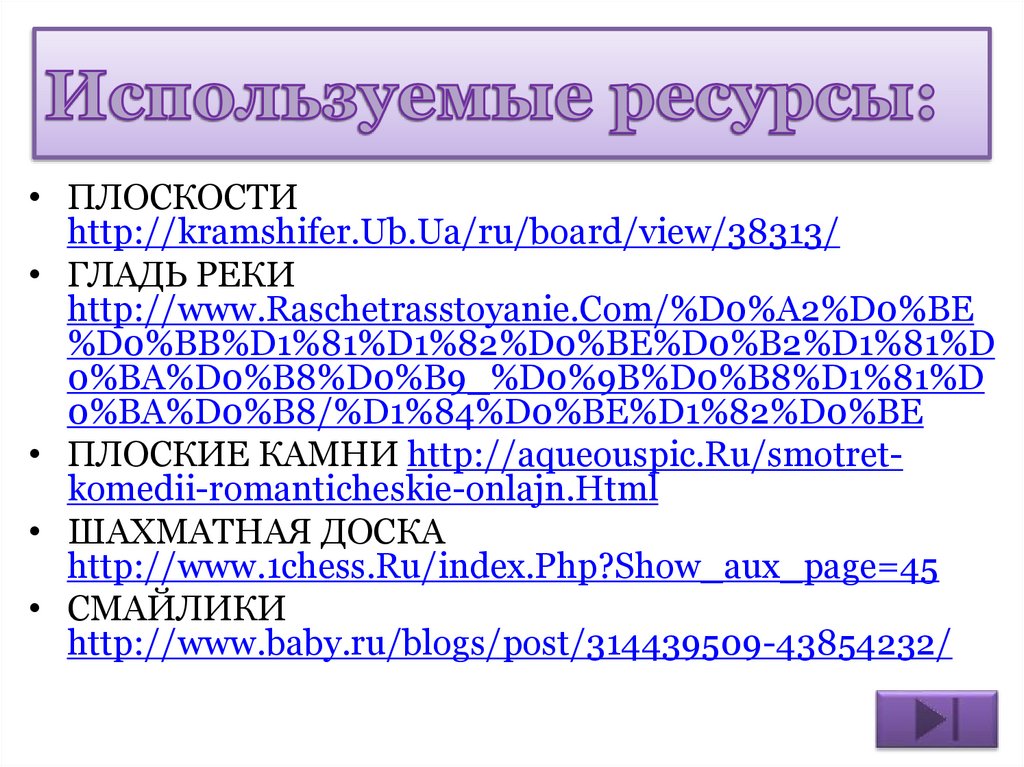 Используемые ресурсы: