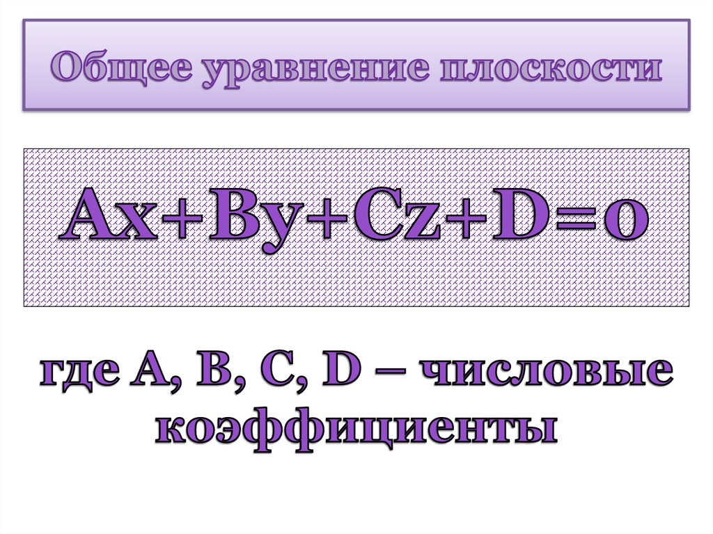 Общее уравнение плоскости