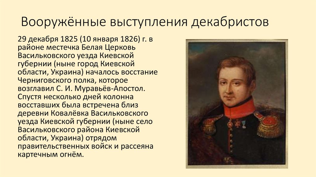 Вооружённые выступления декабристов