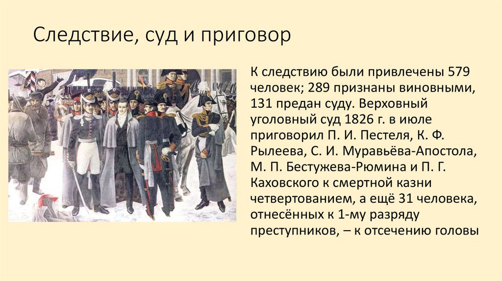 Следствие, суд и приговор