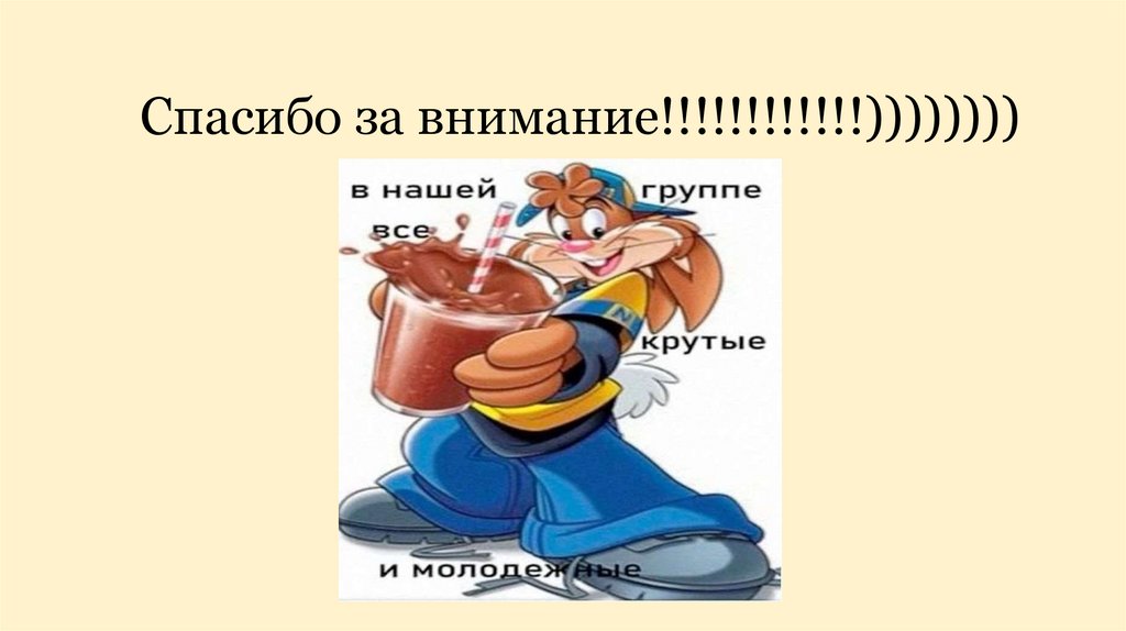 Спасибо за внимание!!!!!!!!!!!!))))))))