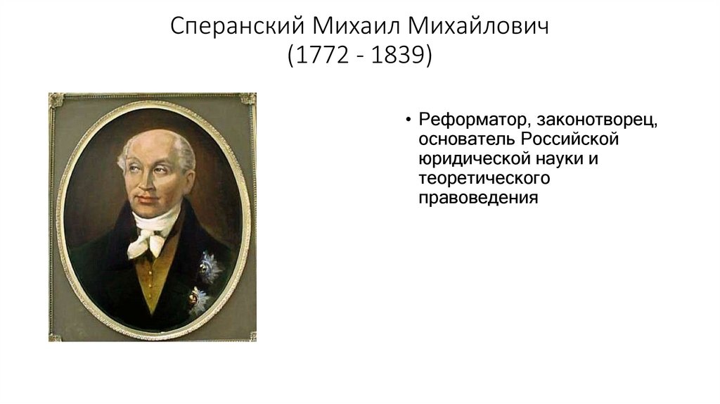 Сперанский Михаил Михайлович (1772 - 1839)