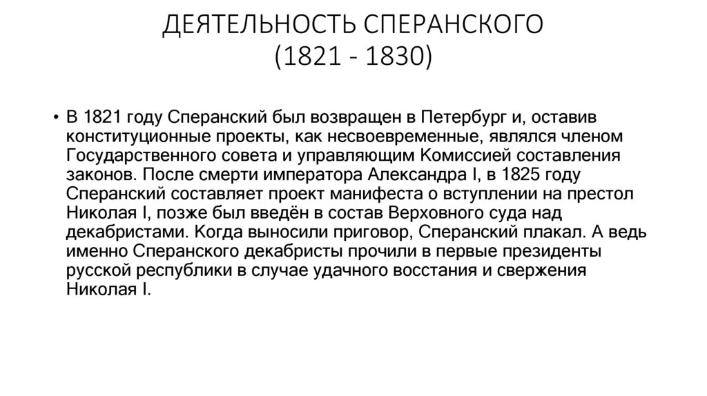ДЕЯТЕЛЬНОСТЬ СПЕРАНСКОГО (1821 - 1830)