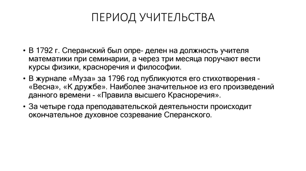 ПЕРИОД УЧИТЕЛЬСТВА