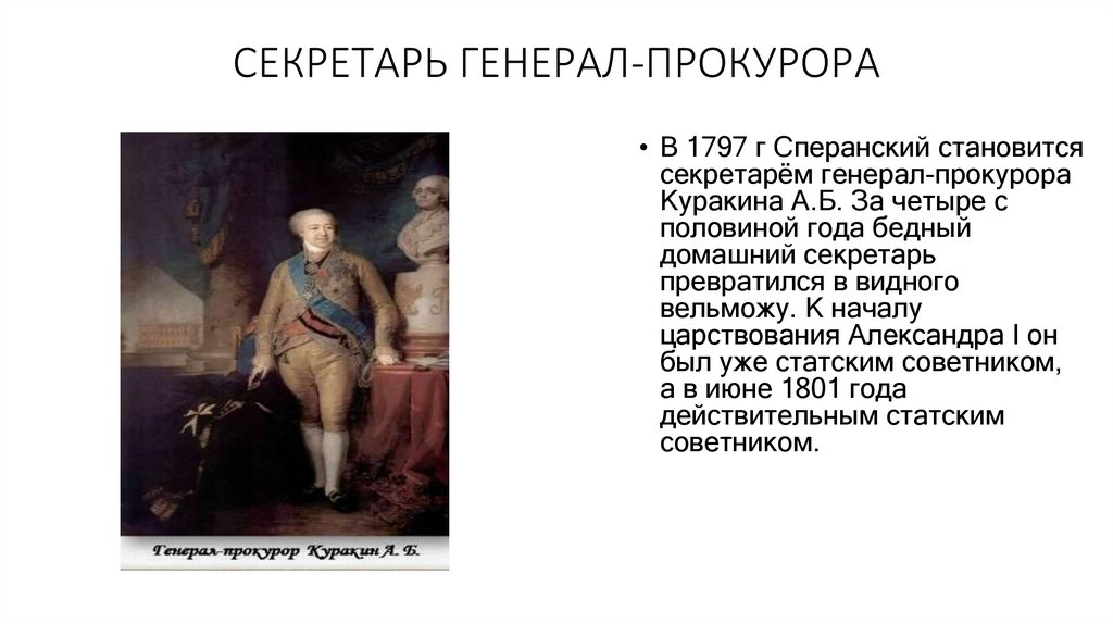 СЕКРЕТАРЬ ГЕНЕРАЛ-ПРОКУРОРА