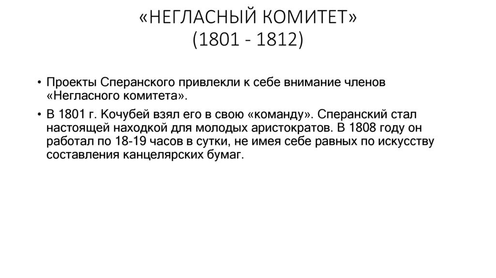 «НЕГЛАСНЫЙ КОМИТЕТ» (1801 - 1812)