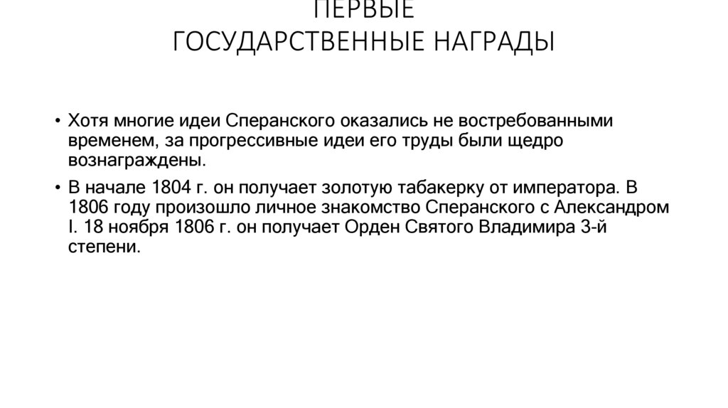 ПЕРВЫЕ ГОСУДАРСТВЕННЫЕ НАГРАДЫ