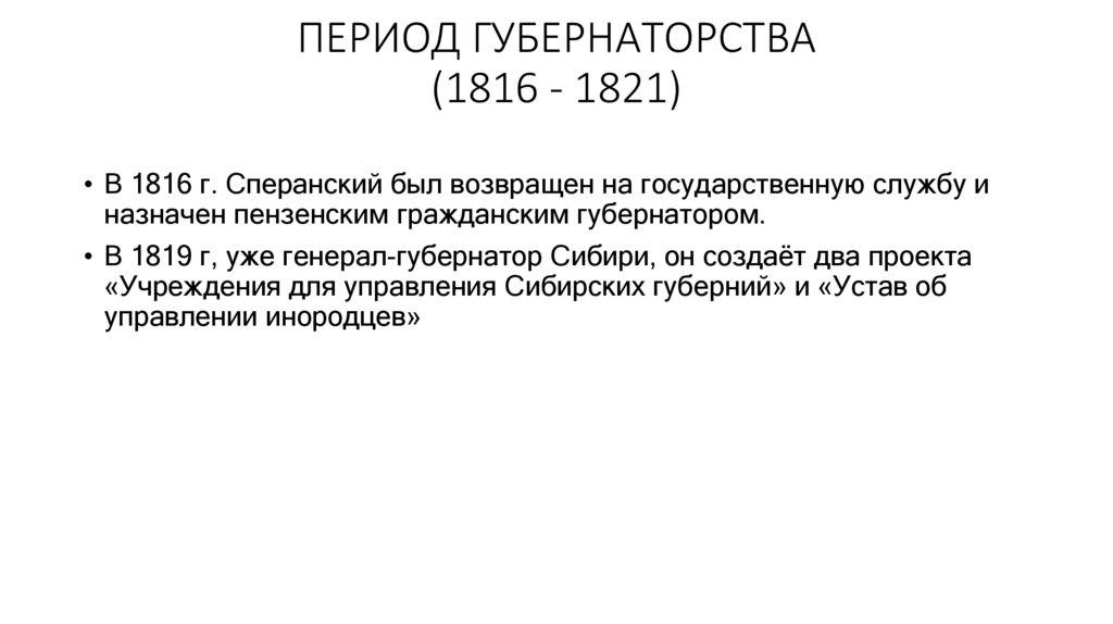 ПЕРИОД ГУБЕРНАТОРСТВА (1816 - 1821)