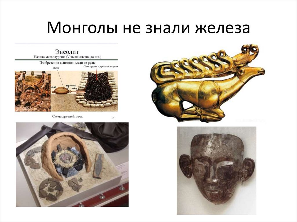 Монголы не знали железа