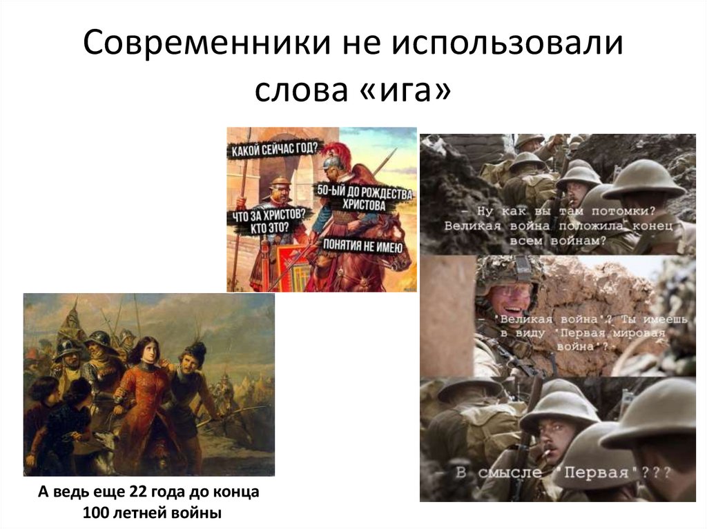 Современники не использовали слова «ига»