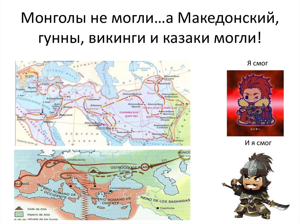 Монголы не могли…а Македонский, гунны, викинги и казаки могли!