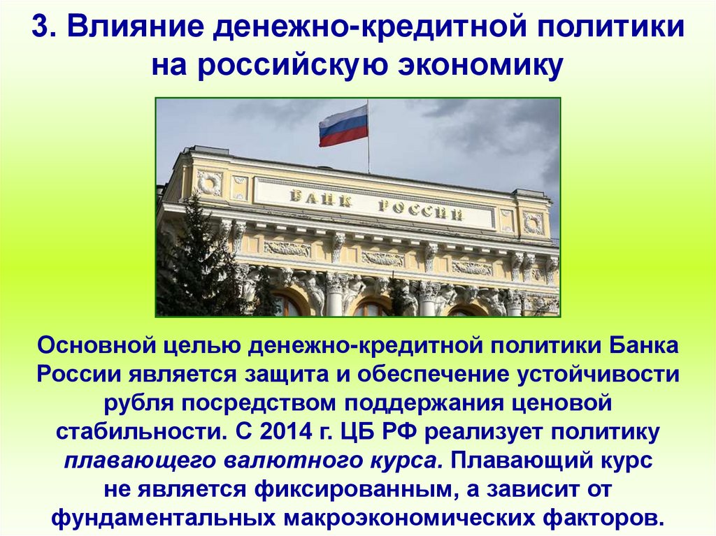 3. Влияние денежно-кредитной политики на российскую экономику