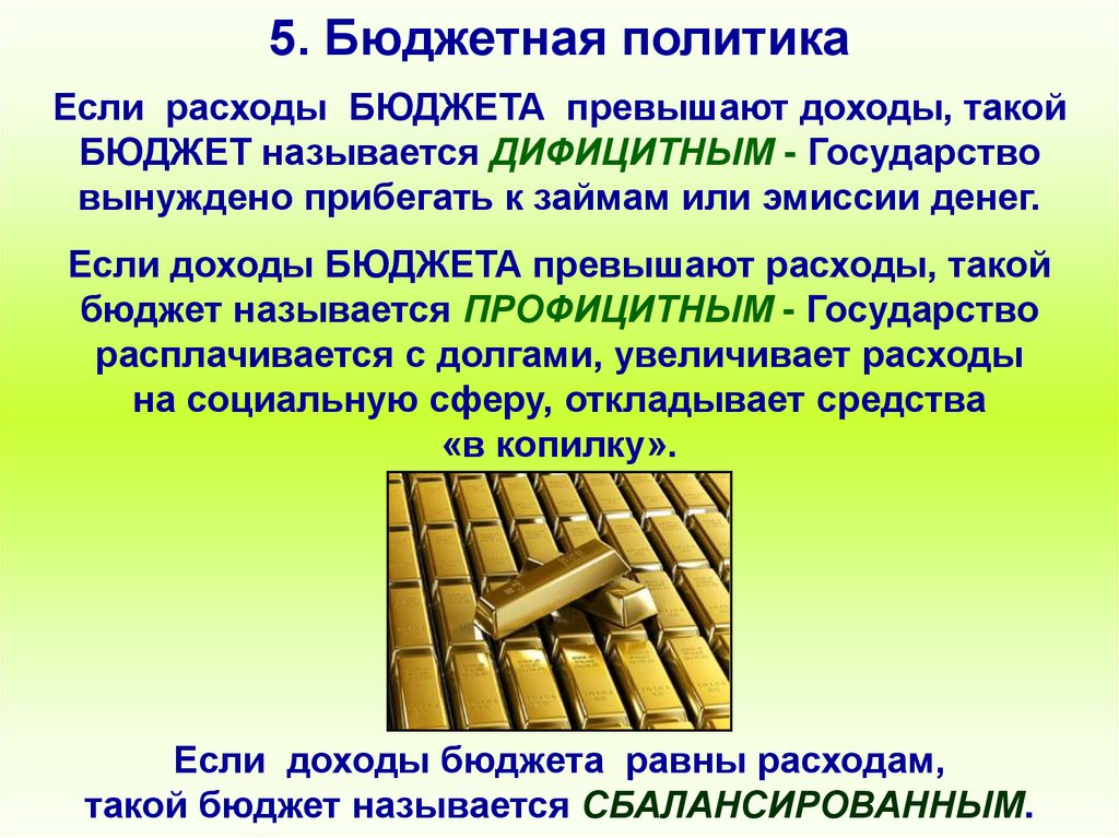 5. Бюджетная политика