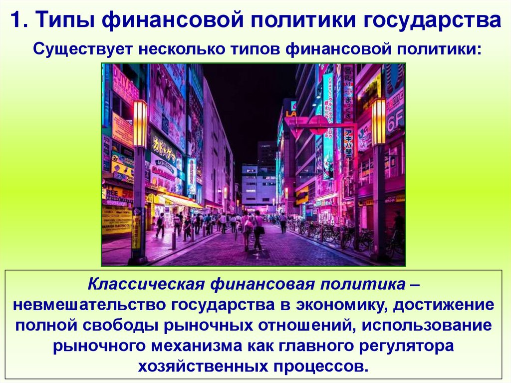 1. Типы финансовой политики государства