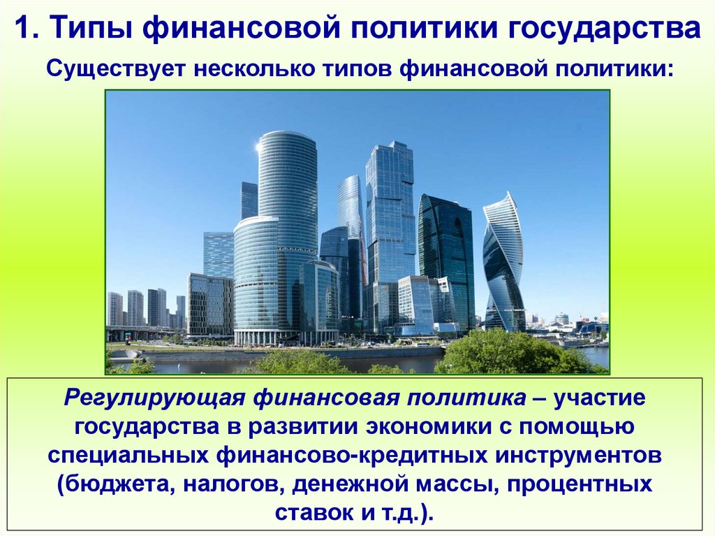 1. Типы финансовой политики государства