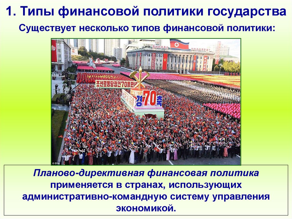 1. Типы финансовой политики государства