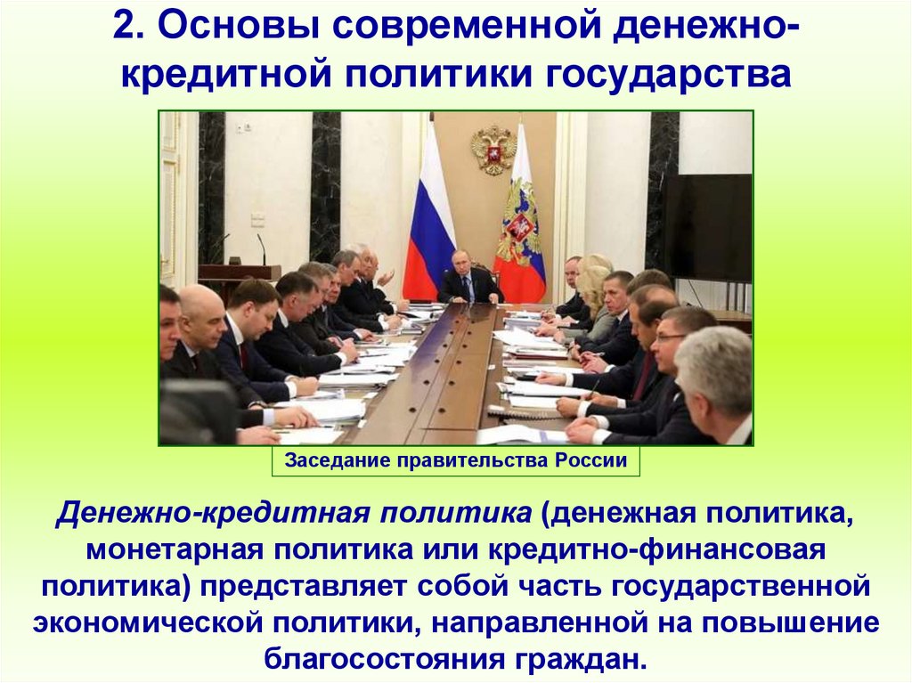 2. Основы современной денежно-кредитной политики государства