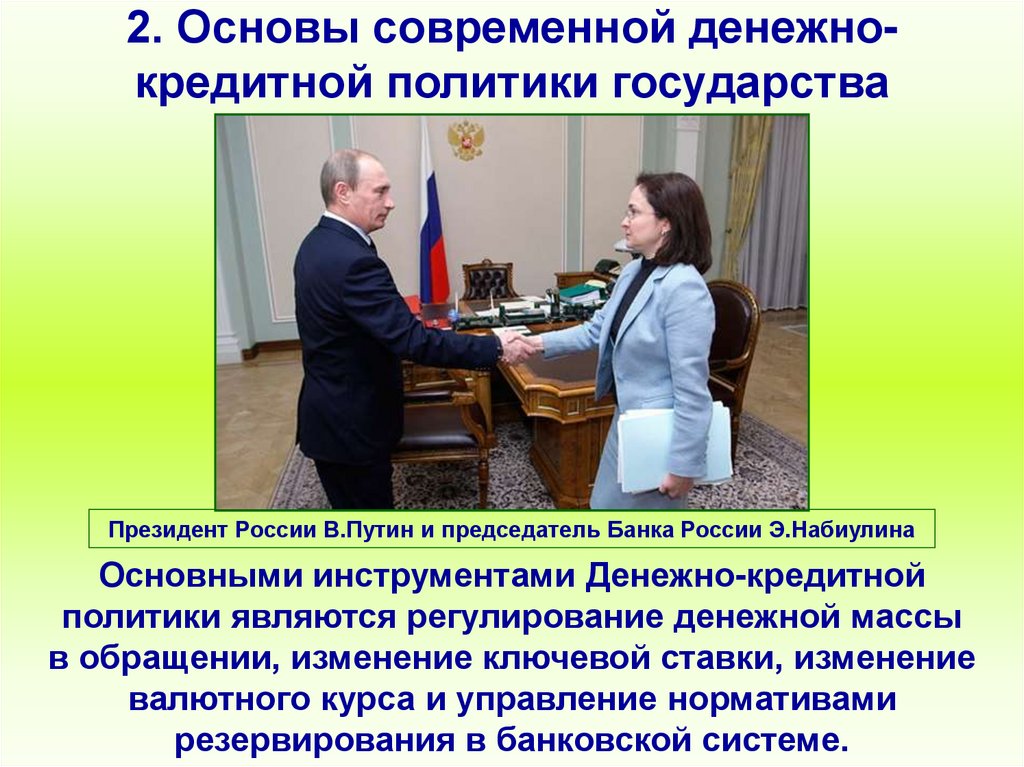 2. Основы современной денежно-кредитной политики государства