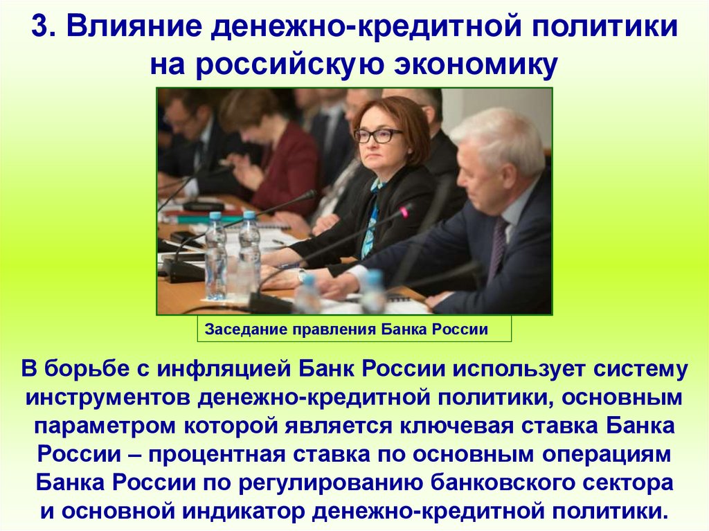 3. Влияние денежно-кредитной политики на российскую экономику