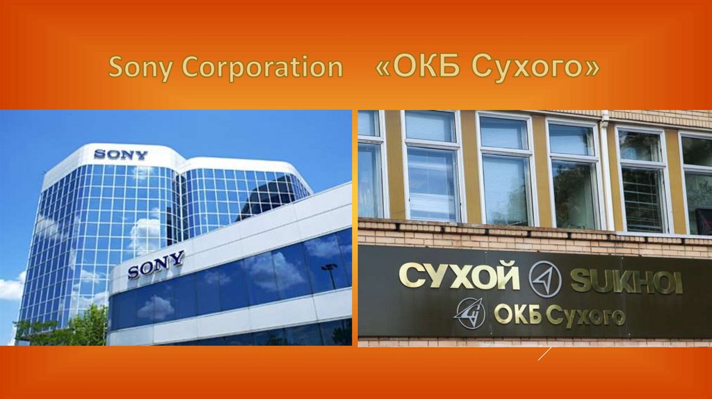 Sony Corporation «ОКБ Сухого»