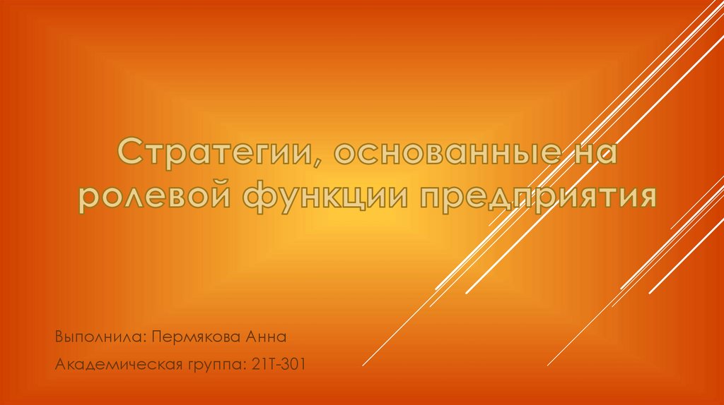 Стратегии, основанные на ролевой функции предприятия