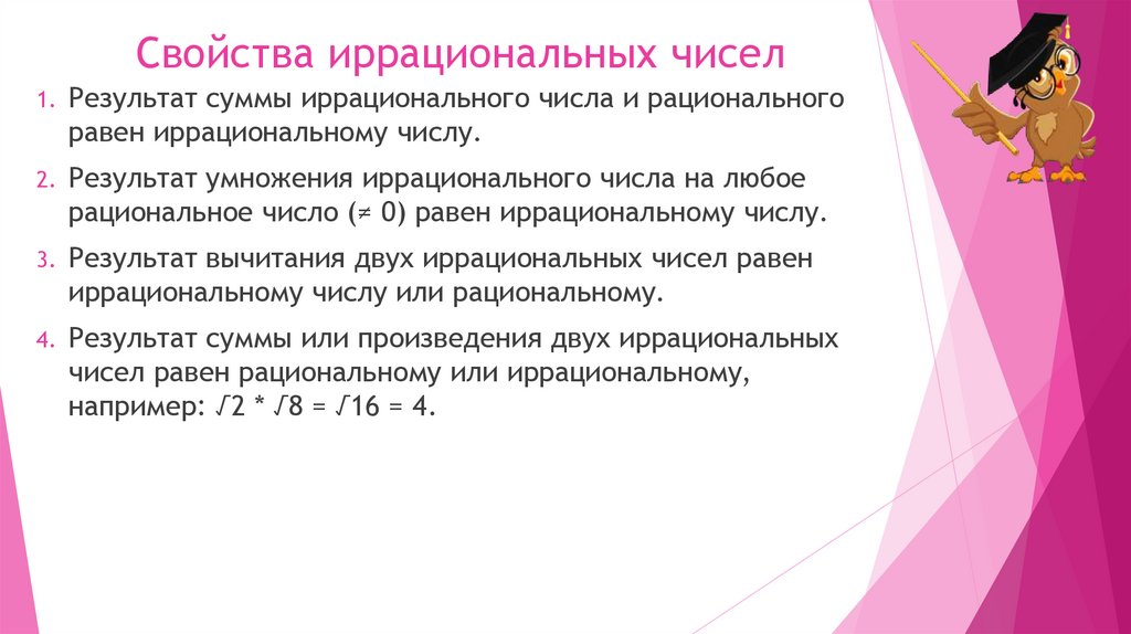 Свойства иррациональных чисел