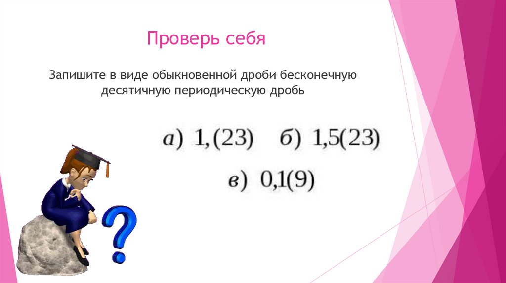 Проверь себя