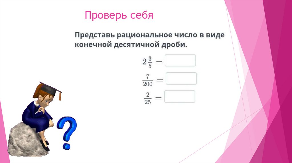 Проверь себя