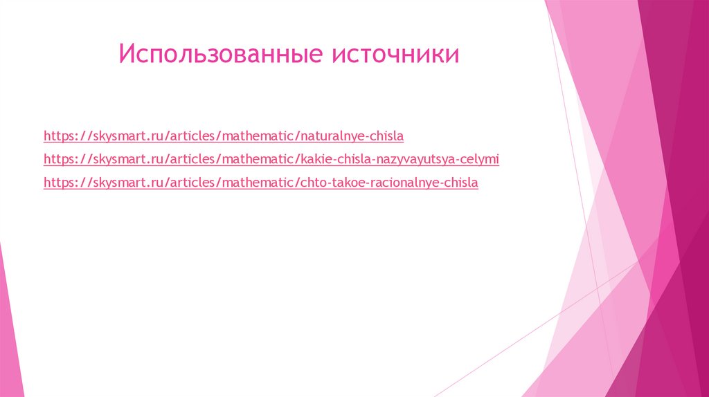 Использованные источники