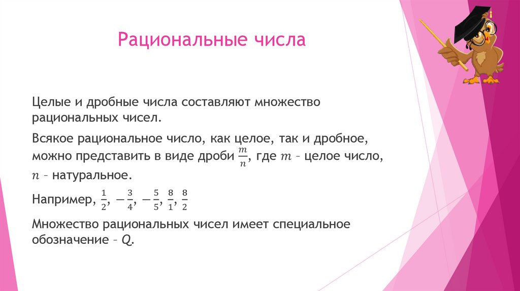 Рациональные числа
