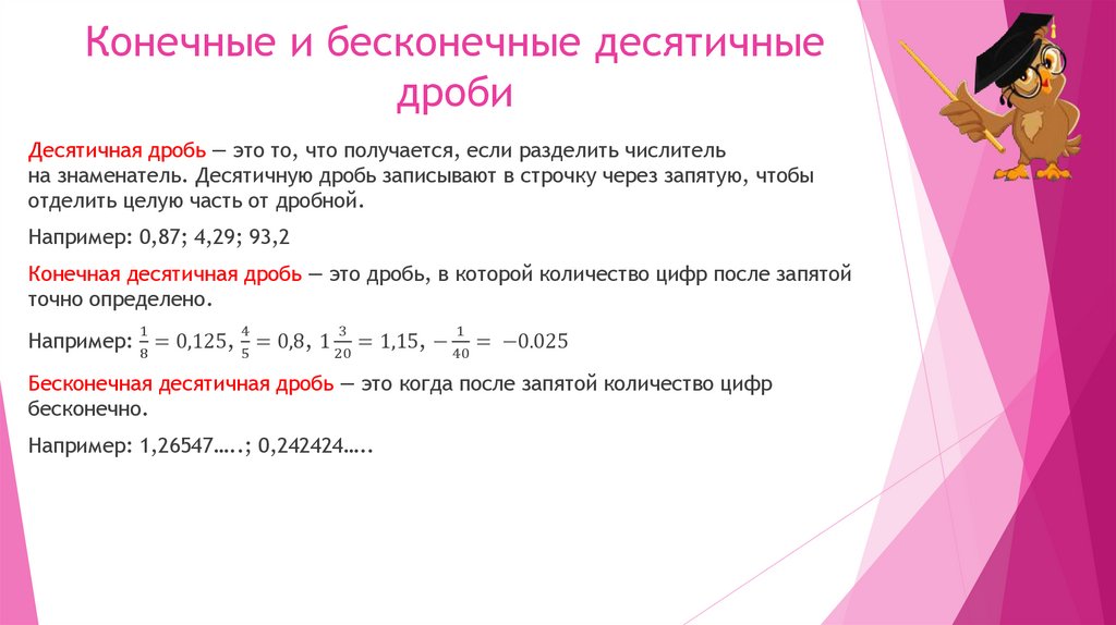 Конечные и бесконечные десятичные дроби